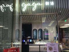 门面-gaga(金光华店)