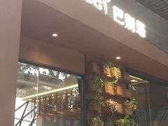 门面-巴别塔法餐舍(朝阳店)