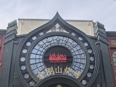 -金刚山烧烤(红旗大街店)
