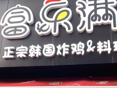 -富乐满韩国正宗炸鸡韩国料理(虹泉路店)