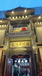 -瑞蚨祥(大栅栏店)