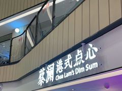 门面-蔡澜点心·粤菜(西单大悦城店)