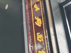 -小狗面馆(复兴店)