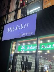 -Joker先生·男士理发馆