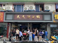 -天天鲜面馆(衡山路店)