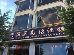 门面-野菌皇海景野生菌火锅(滨海大道店)