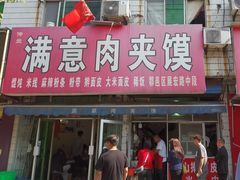 -满意肉夹馍(展宏路店)