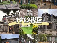 -1912街区