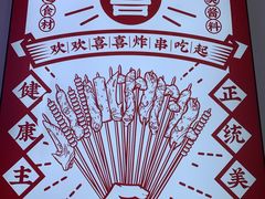 -喜姐炸串(中央汇美食广场店)