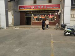 -天津小三宝栗子店(黄海路店)