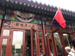 门面-李小老烧饼(常营民族家园店)