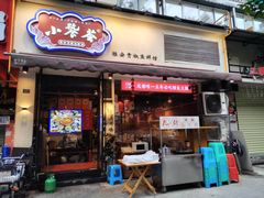 门面-小饕荟雅安贡椒鱼鲜馆(广福桥店)