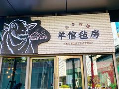 门面-羊倌毡房·西北大排档(虹桥店)