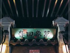 门面-桂满陇-西湖船宴(西单大悦城店)