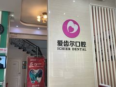 -爱齿尔口腔美学种植中心(永清院)