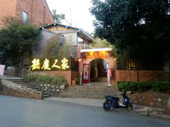 -鹤庆人家·特色大理菜(羊仙坡店)