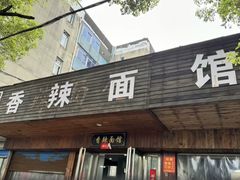 -小卫香辣面馆(老二中老大门店)