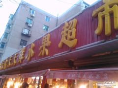 -天喻天天鲜水果超市(静馨园店)