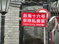 -后海16号·北京私房菜