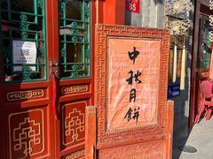 -富华斋饽饽铺·宫廷糕点·伴手礼(护国新天地店)