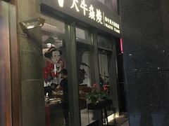 门面-大牛焱烧·和牛炭火烧放题