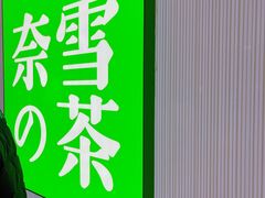-奈雪的茶(大悦城店)