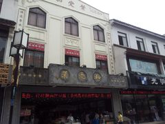 门面-叶受和(观前街店)