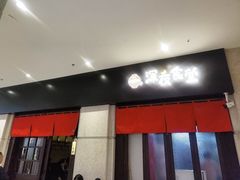 -哥哥の深夜食堂(永乐汇亲子购物运动中心店)