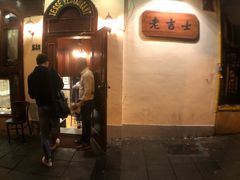 门面-老吉士酒家(天平路店)