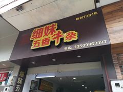 门面-细妹五香牛杂(步行街店)