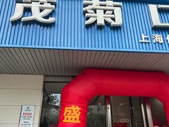 -茂菊口腔连锁(浦东南路店)