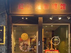 -红小姐咖啡馆(西津渡店)