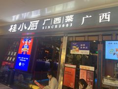 -桂小厨广西菜(桂林万象城店)