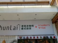 门面-春莱·老挝咖啡·泰式奶茶(钟楼店)