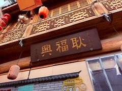 -耿福兴(凤凰美食街店)