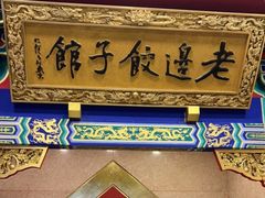 门面-老边饺子馆(中街店)