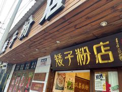 -矮子粉店1985·长沙米粉(湘春路店)