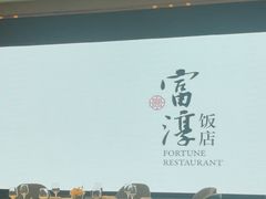 -富淳饭店(世纪公园店)