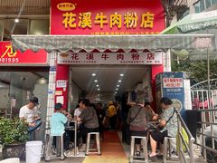 -花溪牛肉粉(八鸽岩店)