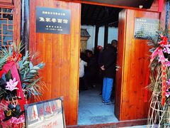 门面-焦家巷面馆