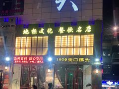 门面-东口码头·烧鸽子·鱼头泡饼·地方菜(金鹰悦城店)