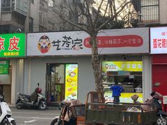 -艺芳家朝鲜冷面
