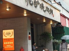 -泥炉烧肉师(新街口金銮巷店)