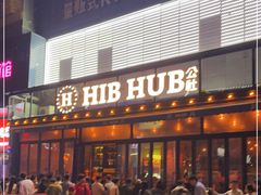 门面-HIB HUB公社(解放西路店)