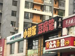 -小锅饭豆腐馆(建大店)