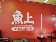 -鱼上·烤鱼(万象城店)