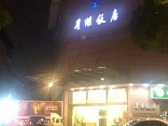 门面-星湖饭店(汉中门店)