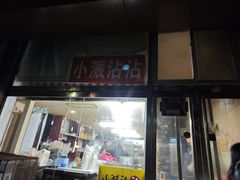 -小溅沾串