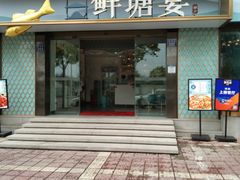 门面-鲜塘宴·千岛湖大鲫鱼(南湖店)
