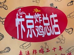 -阿捡忭京炸鸡(长沙韭菜园总店)